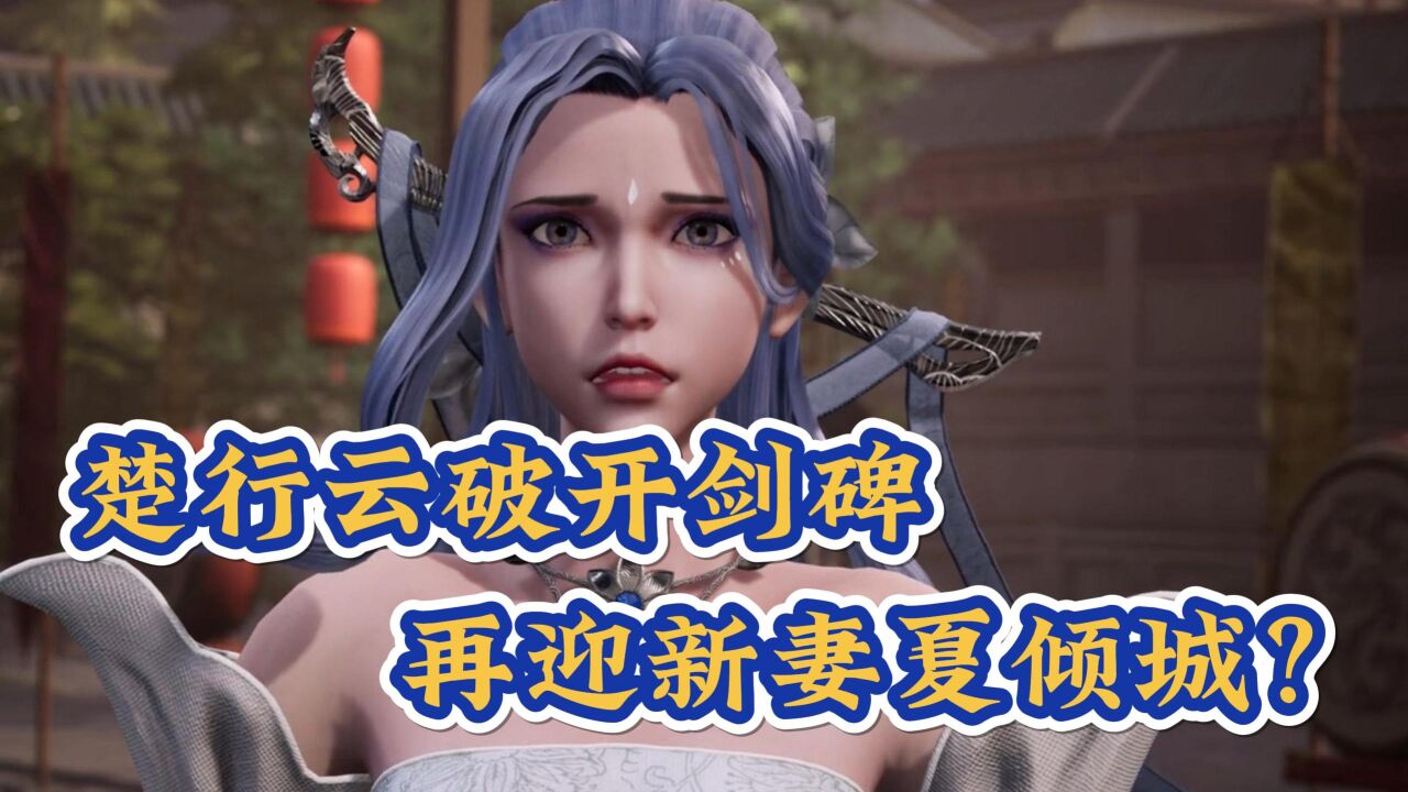 《灵剑尊》:楚行云破开剑碑,再迎新妻夏倾城?