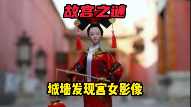 北京故宫之谜,城墙出现宫女影像