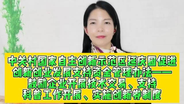 中关村延庆园鼓励企业技术交易科普创新券