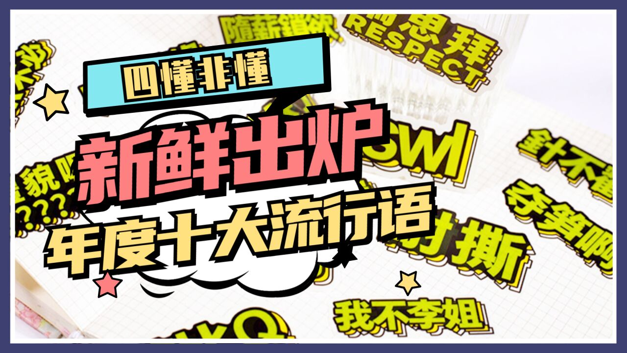 盘点2022年度十大流行语_腾讯视频