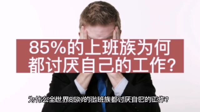 为什么全世界85%的上班族,都讨厌自己的工作?