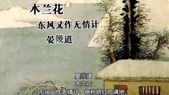 宋词木兰花晏几道东风又作无情计