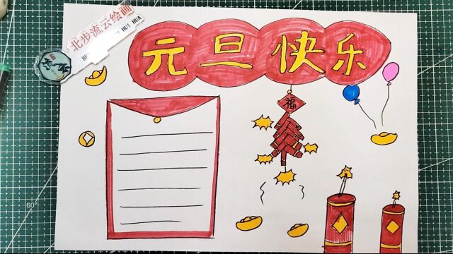 元旦手抄报简笔画绘画