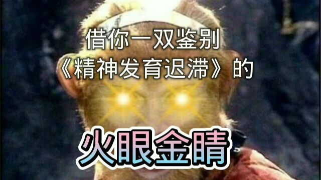 心理学科普:带你了解《精神发育迟滞》的特点有哪些?