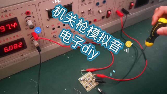 电子小制作机关枪发射模拟声音器,电子DIY,滑动变阻器是开关