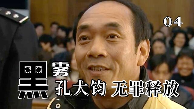 黑雾04:兄弟被忽悠背了黑锅,王志文一出马,兄弟当场无罪释放!