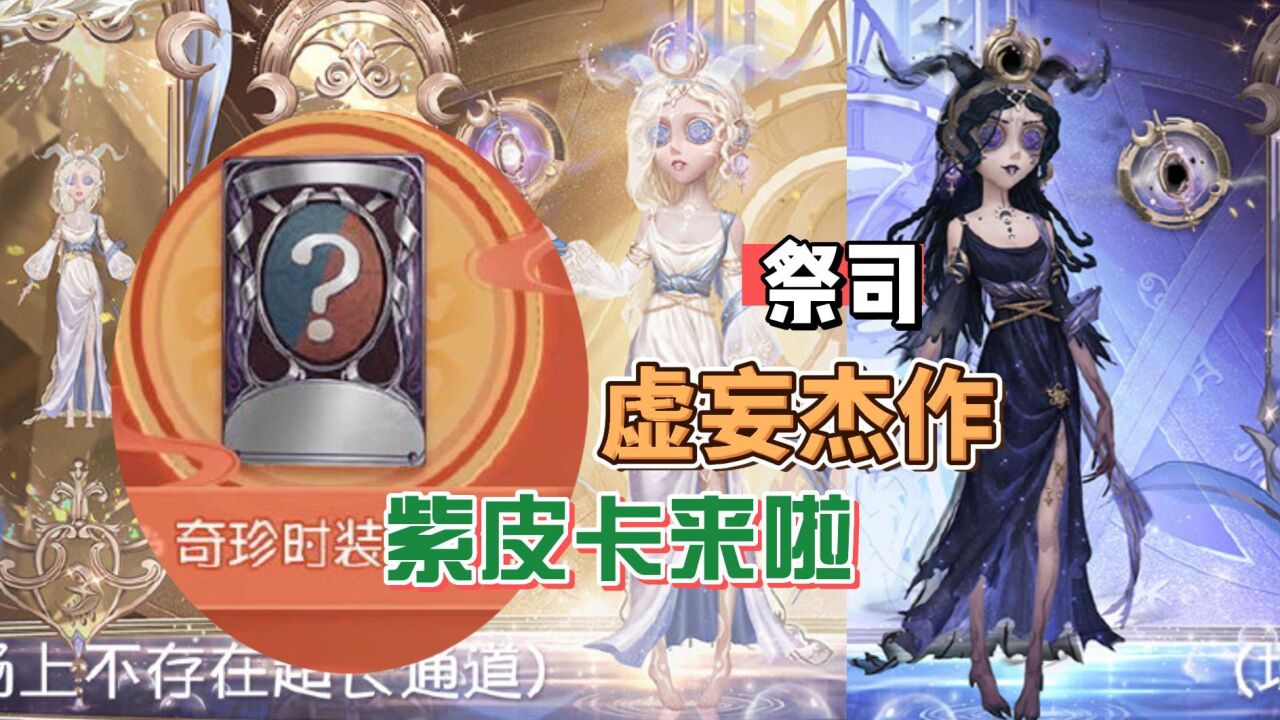 祭司虚妄杰作上线,又能领紫皮卡啦?第五人格春节最全排期!_腾讯视频