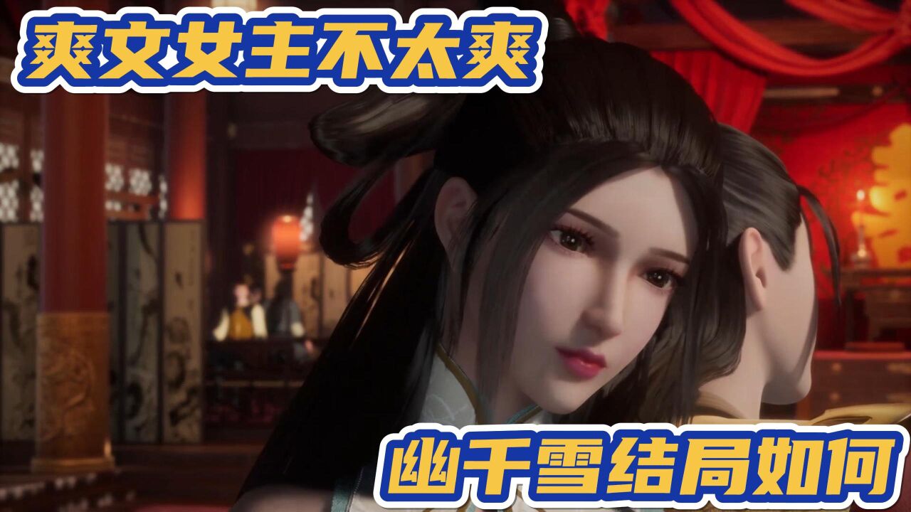 《武神主宰:爽文女主不太爽?幽千雪结局如何?幸好是苦尽甘来!