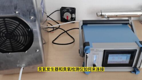 臭氧发生器和臭氧检测仪如何连接