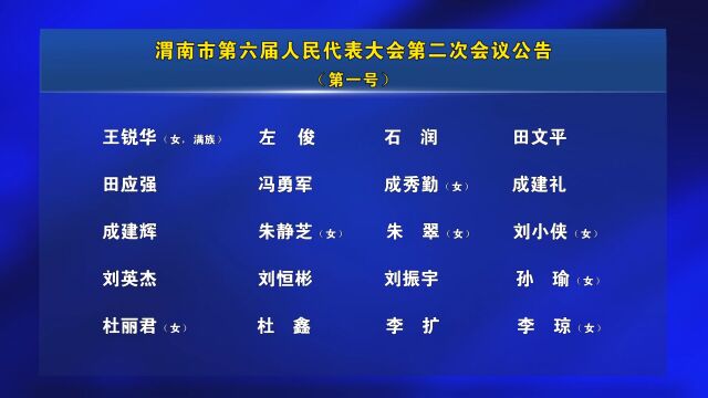 渭南市第六届人民代表大会第二次会议公告(第一号)