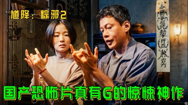 2/3最好看的民俗恐怖片《馗降:棕邪2》来了 #恐怖 #惊悚 #悬疑 