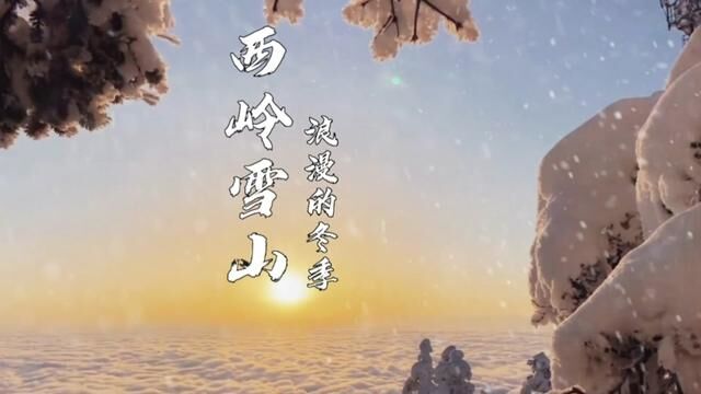 西岭雪山真的太美了,这个正是赏雪滑雪的好时节,一定要带上你爱的人来这里看一次日照金山和云海,真的很浪漫!