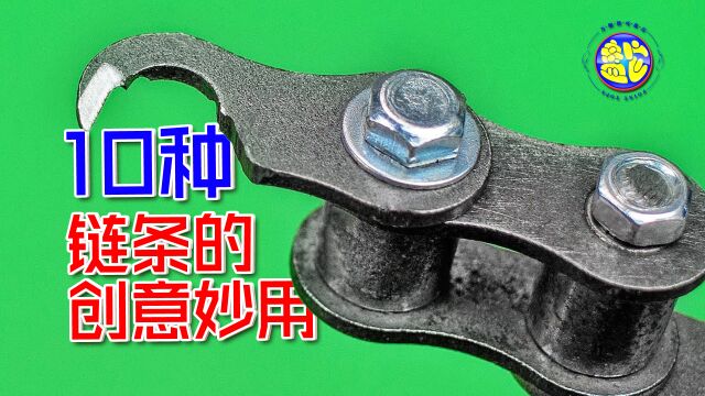 盘点10种让废旧链条变废为宝的创意妙用 生活妙招diy发明手工工具技巧