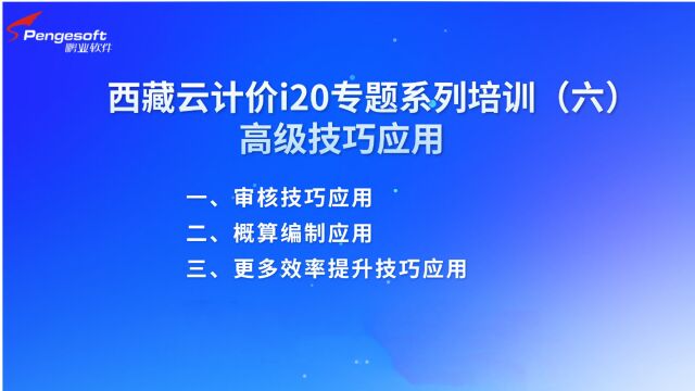 鹏业西藏云计价i20专题系列培训(六)高级技巧应用