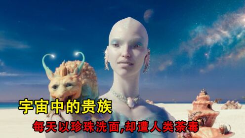 [图]宇宙中的贵族，每天起床以珍珠洗面，却惨遭人类荼毒灭世