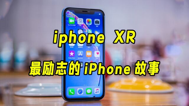 从被众人唾弃到销量第一!iPhone XR最励志的iPhone故事