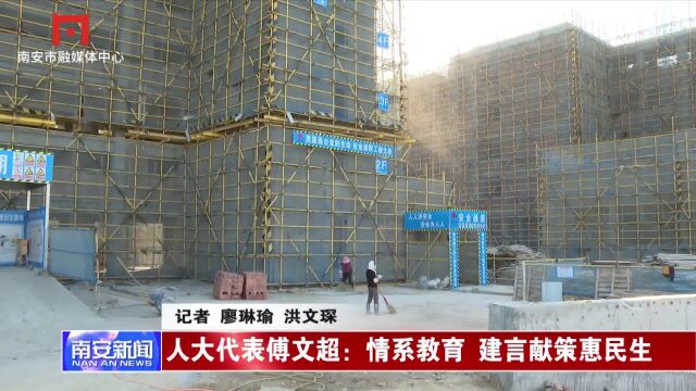 人大代表傅文超:情系教育 建言献策惠民生