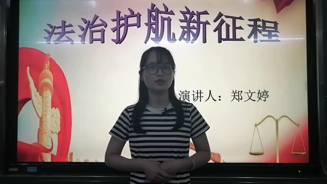 化州市法治文化节|“法治护航新征程”法治演讲线上比赛作品展演