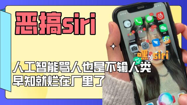 教你们如何玩坏siri,快问问你的siri 看它怎么评价你,早知就烂在厂里