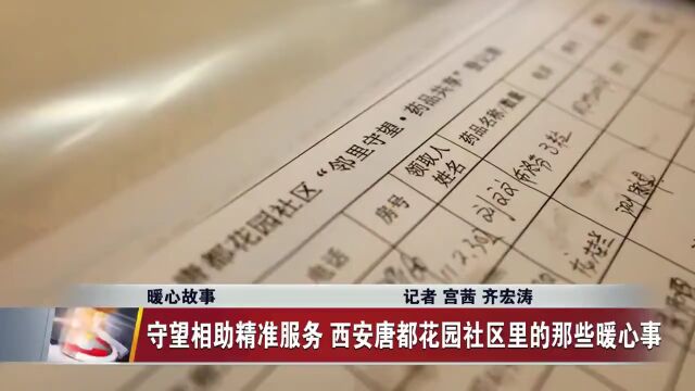 守望相助精准服务 莲湖区唐都花园社区里的那些暖心事