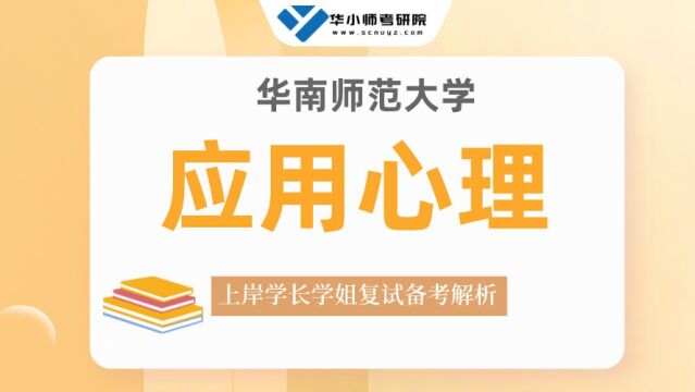 【复试导学】23华师应用心理考研复试情况剖析&考试内容讲解