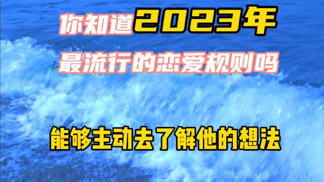 你知道2023年最流行的恋爱规则吗?