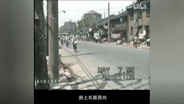 图说1995年上海记忆(15):斜土东路剪刀桥路徽宁路(附视频)