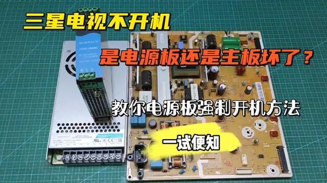 电视不开机是电源还是主板坏了?教你电源强制开机方法,一试便知 #电路 #电子技术