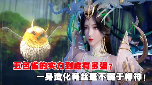 完美世界:五色雀的實力到底有多強?一身造化竟絲毫不弱於柳神!