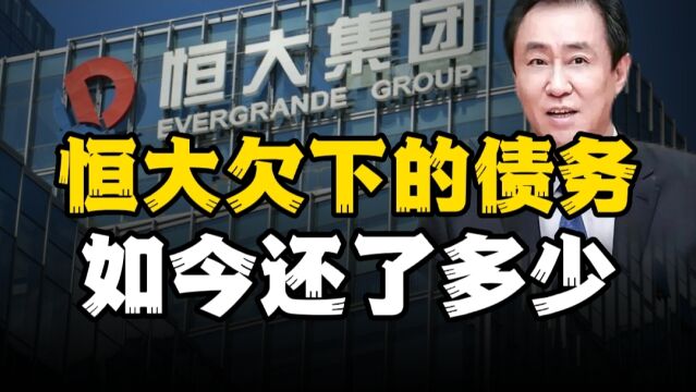 钱是自己的,债是公司的?许家印的2万亿债务,如今还了多少?