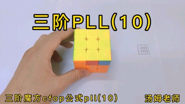 三阶魔方CFOP教学,PLL第10讲,感兴趣可以练一练