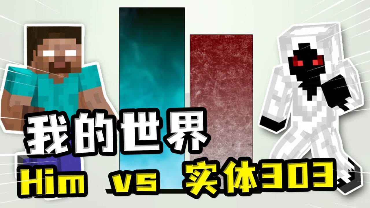 我的世界:实体303几乎要打败him了?但神的创世之力无法被打败
