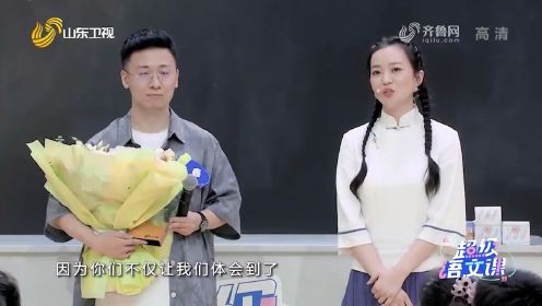 揭晓！邵鑫老师荣获《超级语文课》最受欢迎语文老师