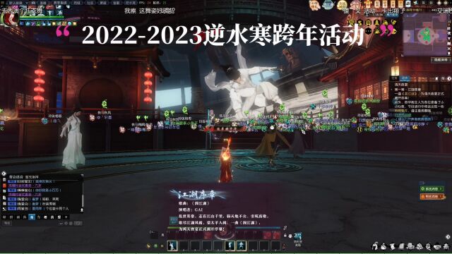 逆水寒20222023跨年盛宴 Dj唐铸带你嗨嗨嗨!