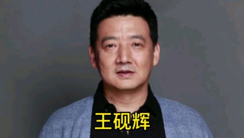 王砚辉23～52岁荧幕变化，王老师的角色塑造能力好强，演啥像啥，大器晚成