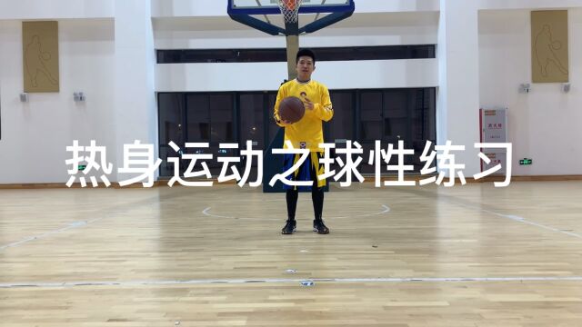 球性练习