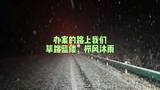 张学理律师是齐齐哈尔市好律师办案的路上我们筚路蓝缕栉风沐雨#齐齐哈尔市律师#齐齐哈尔市