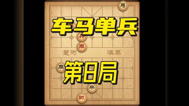 象棋残局攻略之