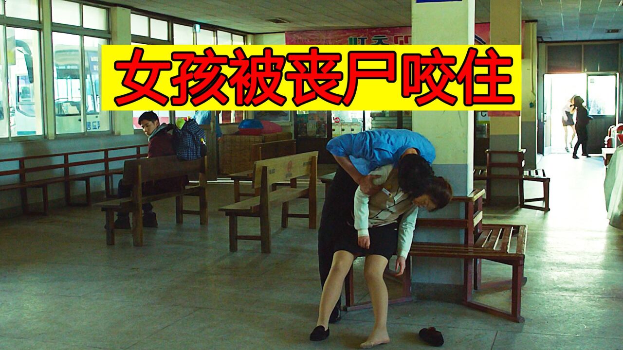 车站内惊现丧尸,女孩被牢牢咬住脖子无法动弹