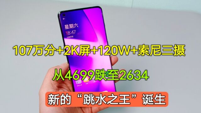 107万分+2K屏+120W+索尼三摄,从4699跌至2634,新的跳水之王诞生