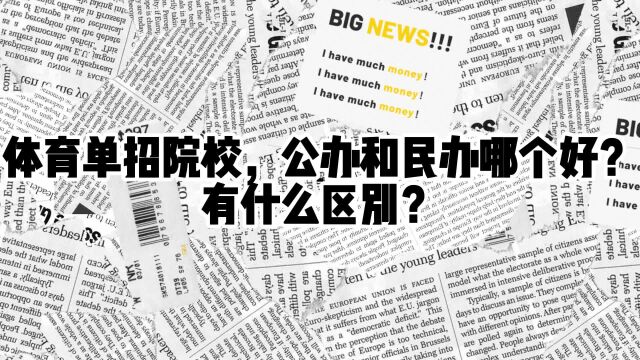 体育单招院校,公办和民办哪个好?有什么区别?