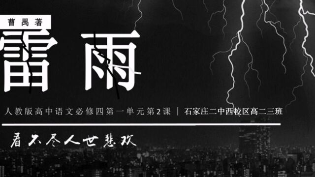 石家庄二中西校区高二3班课本剧《雷雨》202208