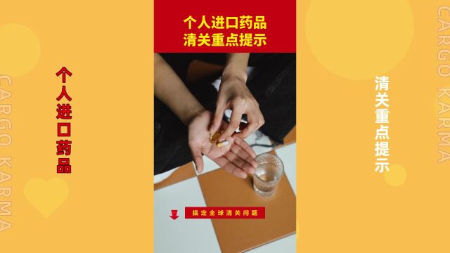 个人进口药品清关重点提示