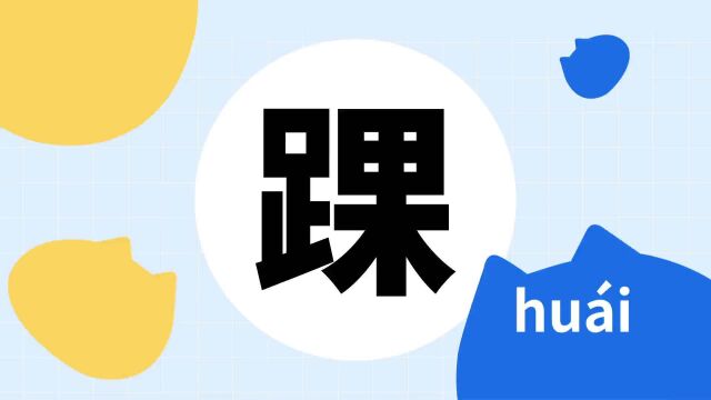 你了解“踝”字吗?