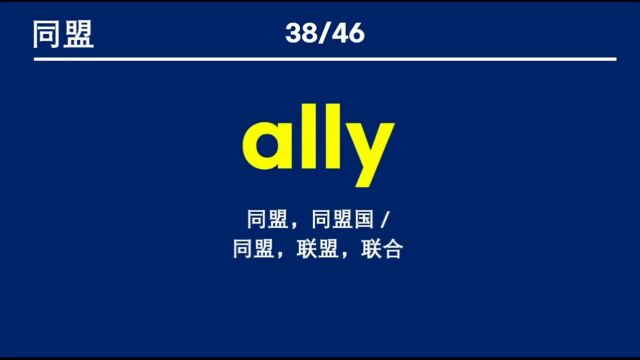 英语近义词、关联词汇学习——12. 团体、同盟