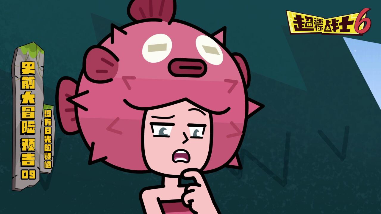 超迷你战士第六季第9集预告 没有日光的烦恼