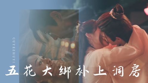 五花大绑她“你应该叫我相公”强制性补洞房花烛夜