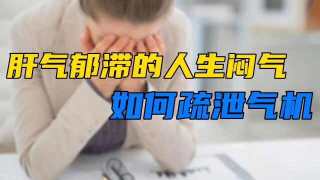 肝气郁滞的人,容易生气、生闷气,如何疏泄气机?