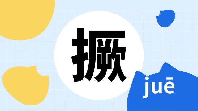 你了解“撅”字吗?