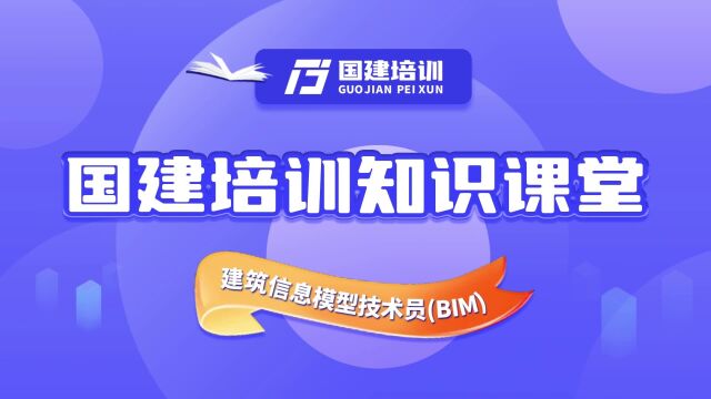 国建培训:哪些人可以参加建筑信息模型技术员(BIM)高级考试?